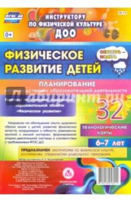 Физическое развитие детей 6-7 лет. Планирование НОД. Технологические карты. Сентябрь-ноябрь / Недомеркова Ирина Николаевна