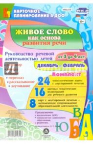 Живое слово как основа развития речи дошкольников. Декабрь-февраль. 3-4 года. ФГОС ДО / Батова Ирина Сергеевна