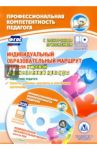 Индивидуальный образовательный маршрут учителя МХК. Справочник + CD. ФГОС / Киселева Наталья Витальевна