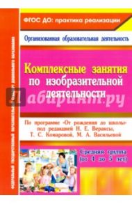 Комплексные занятия по изобразительной деятельности. По программе "От рождения до школы" / Павлова Ольга Викторовна
