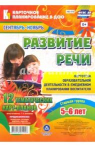 Развитие речи. Старшая группа (от 5 до 6 лет). 12 тематических карт-планов. Сентябрь-ноябрь / Ничепорчук Т. П.