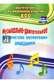 Музыкально-двигательное физическое воспитание дошкольников. ФГОС ДО / Фомина Наталия Александровна, Максимова Светлана Юрьевна, Прописнова Елена Павловна