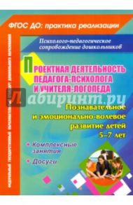 Проектная деятельность педагога-психолога и учителя-логопеда ДОО. Позн. и эмоц.-вол. развитие / Голубец Ольга Дмитриевна, Жиличкина Мария Юрьевна