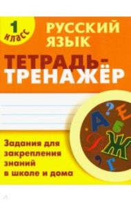 Русский язык. 1 класс. Тетрадь-тренажер / Радевич Татьяна Евгеньевна