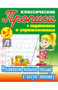 Развиваем навыки письма в косую линейку