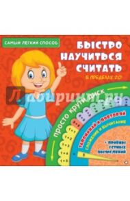 Самый лёгкий способ быстро научиться считать