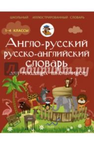 Англо-русский русско-английский словарь для младших школьников / Державина Виктория Александровна