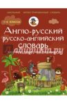 Англо-русский русско-английский словарь для младших школьников / Державина Виктория Александровна