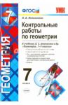 Геометрия. 7 класс. Контрольные работы к учебнику Л.С. Атанасяна и др. ФГОС / Мельникова Наталия Борисовна