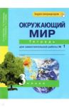 Окружающий мир. 3 класс. Тетрадь для самостоятельной работы № 1 / Федотова Ольга Нестеровна, Трафимова Галина Владимировна, Трафимов Сергей Анатольевич, Царева Лора Александровна