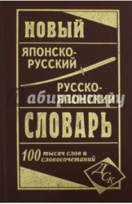 Новый японско-руский и  русско-японский словарь 100 000 слов