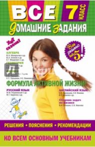 Все домашние задания. 7 класс. Решения, пояснения, рекомендации / Колий Т. О., Павлова И. В., Гырдымова Н. А.