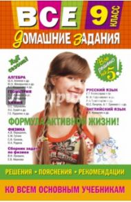 Все домашние задания. 9 класс. Решения, пояснения, рекомендации / Каневский Е. С., Павлова И. В., Пасько Н. А.