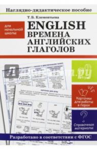 English. Времена английских глаголов. Наглядно-дидактические материалы для начальной школы. ФГОС / Клементьева Т. Б.