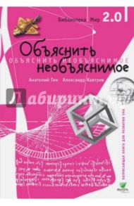 Объяснить необъяснимое. Часть 1 / Гин Анатолий Александрович, Кавтрев Александр Федорович