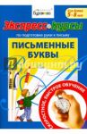 Экспресс-курсы по подготовке руки к письму. Письменные буквы / Бураков Николай Борисович