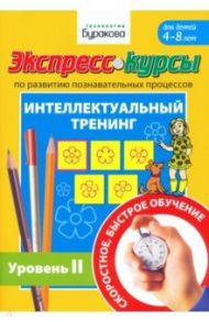Экспресс-курсы по развитию познавательных процессов. Интеллектуальный тренинг. Уровень 2 / Бураков Николай Борисович