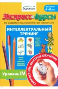 Экспресс-курсы по развитию познавательных процессов. Интеллектуальный тренинг. Уровень 4 / Бураков Николай Борисович