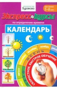 Экспресс-курсы по определению времени. Календарь / Бураков Николай Борисович