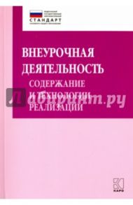 Внеурочная деятельность. Содержание и технологии реализации