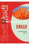 Хинди. Начальный курс / Костина Е. А., Кокова Юлия Георгиевна, Рудин Семен Германович