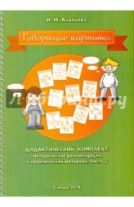 Говорящие картинки. Дидактический комплект. Часть 2 / Ананьева Ирина Николаевна