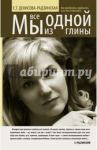 Мы все из одной глины. Как преодолеть трудности / Денисова-Радзинская Елена