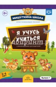 Мишуткина школа. Я учусь учиться. С 5 до 6 лет. Выпуск 1. Развивающая тетрадь для дошкольников. ФГОС / Нищева Наталия Валентиновна