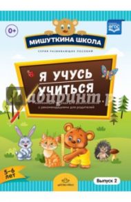 Мишуткина школа. Я учусь учиться. С 5 до 6 лет. Выпуск 2. Развивающая тетрадь для дошкольников. ФГОС / Нищева Наталия Валентиновна