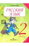 Русский язык. 2 класс. Учебник. В 2-х частях. Часть 1. ФГОС / Полякова Антонина Владимировна