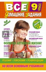 Все домашние задания. 9 класс. Решения, пояснения, рекомендации / Павлова И. В., Каневский Е. С., Пасько Н. А.