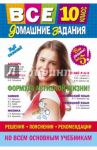 Все домашние задания. 10 класс. Решения, пояснения, рекомендации / Мищенко Л. А., Рожкова Н. В., Гырдымова Н. А.