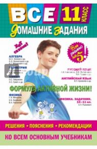 Все домашние задания. 11 класс. Решения, пояснения, рекомендации / Мищенко Л. А., Гырдымова Н. А., Мельников С. В.