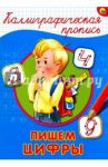 Каллиграфическая пропись. Пишем цифры