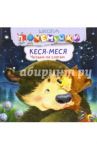 Кеся-Меся. Читаем по слогам