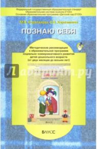 Познаю себя. Методические рекомендации к образовательной программе развития детей 2 мес.- 8 л. ФГОС / Корепанова Марина Васильевна, Харлампова Елена Валерьевна