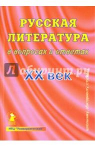 Русская литература в вопросах и ответах. ХХ век / Арапова Н. С., Романова Г. И., Грачев А. П.