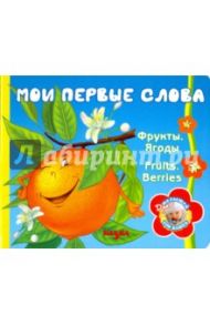 Мои первые слова. Фрукты. Ягоды