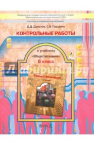 Обществознание. 6 класс. Контрольные работы. ФГОС / Данилов Дмитрий Даимович, Паршина Светлана Валентиновна