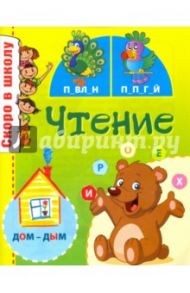 Чтение