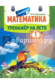 Математика. Повторяем 1класс. Тренажер на лето