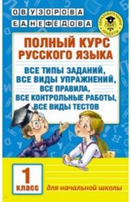 Русский язык. 1 класс. Полный курс / Узорова Ольга Васильевна, Нефедова Елена Алексеевна