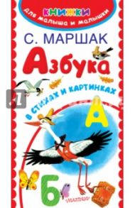 Азбука в стихах и картинках / Маршак Самуил Яковлевич