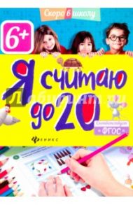 Я считаю до 20. ФГОС / Разумовская Юлия