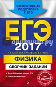 ЕГЭ-2017. Физика. Сборник заданий / Ханнанов Наиль Кутдусович, Орлов Владимир Алексеевич, Никифоров Геннадий Гершкович