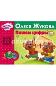 Пишем цифры / Жукова Олеся Станиславовна
