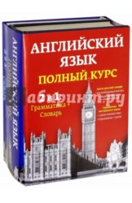 Английский язык. Полный курс. 2 в 1. Грамматика + Словарь / Марселен Жан, Пивовар Аркадий Герцевич, Февр Франсуа, Гарнер Шарлотта, Ратье Мишель