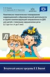Комплексно-тематическое планирование коррекционной и образовательной деятельности в группе компенс. / Нищева Наталия Валентиновна, Кириллова Юлия Анатольевна, Гавришева Людмила Борисовна