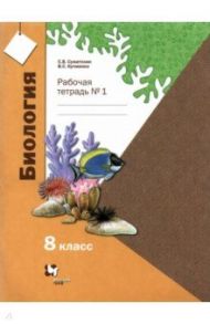 Биология. 8 класс. Рабочая тетрадь. Часть 1. ФГОС / Суматохин Сергей Витальевич, Кучменко Валерия Семеновна