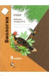 Биология. 8 класс. Рабочая тетрадь №2 для учащихся общеобразовательных организаций. ФГОС / Суматохин Сергей Витальевич, Кучменко Валерия Семеновна